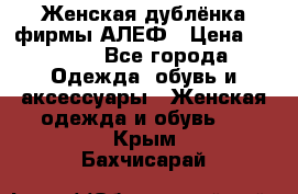 Женская дублёнка фирмы АЛЕФ › Цена ­ 6 000 - Все города Одежда, обувь и аксессуары » Женская одежда и обувь   . Крым,Бахчисарай